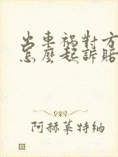 出车祸对方全责怎么起诉赔偿