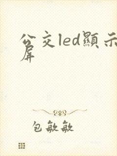 公交led显示屏