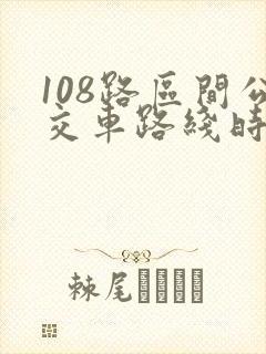 108路区间公交车路线时间表