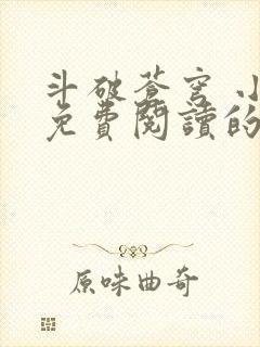 斗破苍穹 小说免费阅读的app
