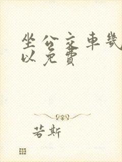 坐公交车几岁可以免费