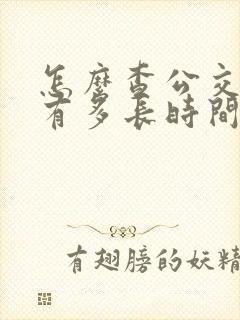 怎么查公交车还有多长时间到站