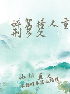 醉驾撞人重伤判刑多久