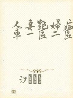 人妻艳妇痴汉电车一区二区三区 人妻艳妇痴汉电车一区二区三区