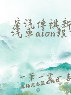 广汽传祺新能源汽车aion报价