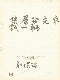 双层公交车多少钱一辆