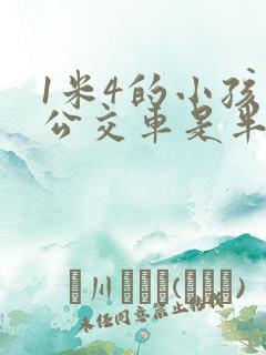 1米4的小孩坐公交车是半票吗