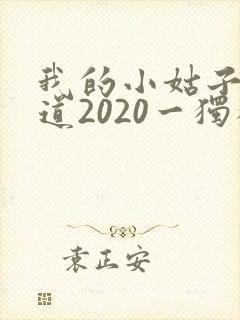 我的小姑子的味道2020一独狼