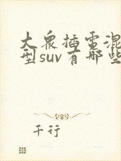 大众插电混动车型suv有哪些