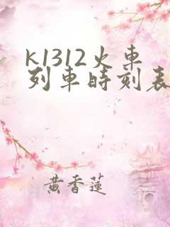 k1312火车列车时刻表和经过站