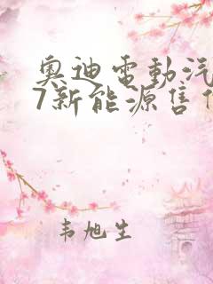 奥迪电动汽车q7新能源售价