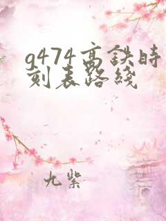 g474高铁时刻表路线
