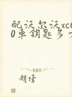 配沃尔沃xc60车钥匙多少钱