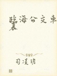 临海公交车时间表