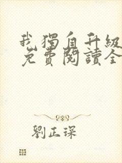 我独自升级漫画免费阅读全集