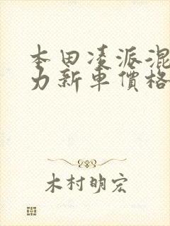 本田凌派混合动力新车价格