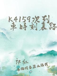 k4159次列车时刻表路线