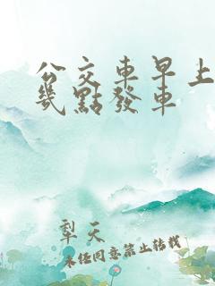 公交车早上一般几点发车