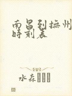 南昌到抚州列车时刻表