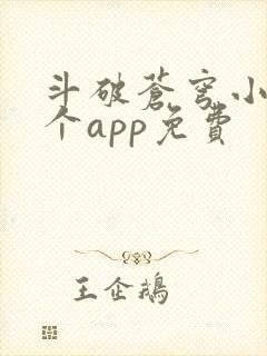 斗破苍穹小说那个app免费 斗破苍穹小说那个app免费
