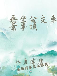 乘坐公交车的注意事项 乘坐公交车的注意事项