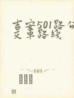 吉安501路公交车路线 吉安501路公交车路线