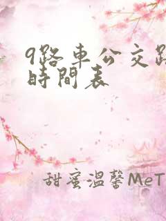 9路车公交路线时间表