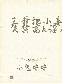 王爷把小妾肉到失禁高h淫靡