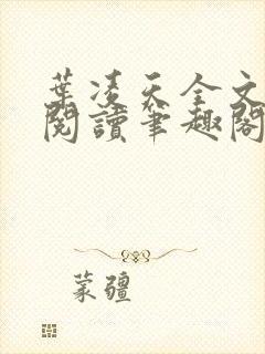 叶凌天全文免费阅读笔趣阁