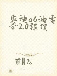 奥迪a6油电混合2.0报价