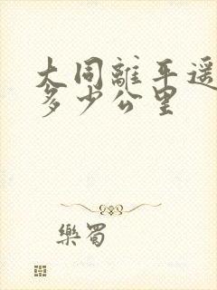 大同离平遥古城多少公里
