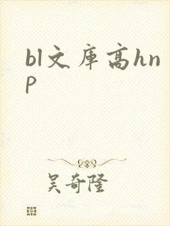 bl文库高hnp