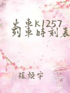 火车k1257列车时刻表查询