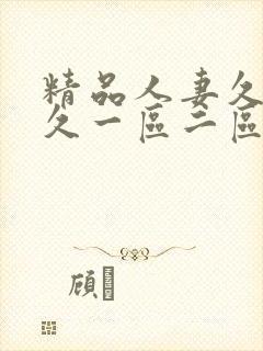 精品人妻久久久久一区二区