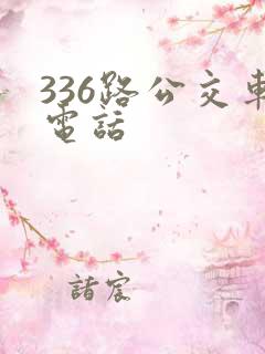 336路公交车电话