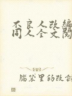 不良人改编黑暗同人全文阅读 不良人改编黑暗同人全文阅读