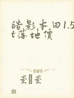 皓影本田1.5t落地价