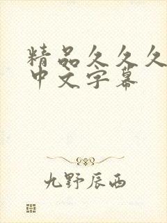 精品久久久人妻中文字幕