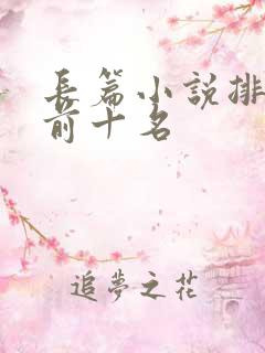 长篇小说排行榜前十名