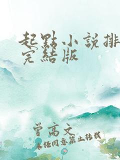 起点小说排行榜完结版