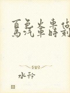 百色火车站到巴马汽车时刻表
