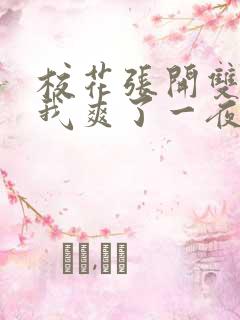 校花张开双腿让我爽了一夜爽文 校花张开双腿让我爽了一夜爽文