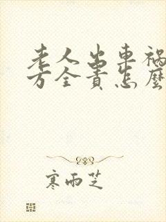 老人出车祸了对方全责怎么赔偿