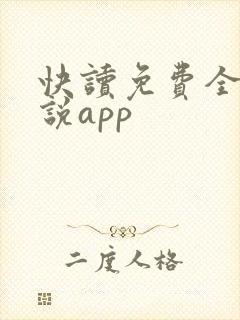 快读免费全本小说app