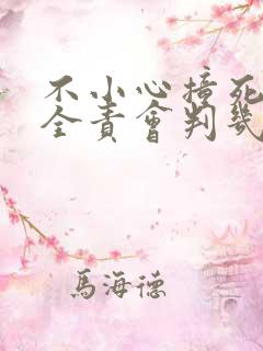 不小心撞死人判全责会判几年 不小心撞死人判全责会判几年