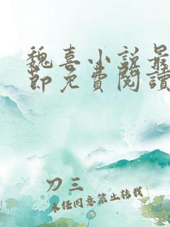 魏喜小说最新章节免费阅读无弹窗