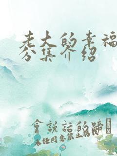 老大的幸福剧情分集介绍 老大的幸福剧情分集介绍