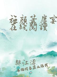 施颜萧尘宴全文在线阅读