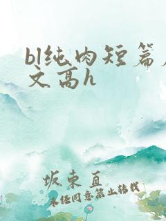 bl纯肉短篇腐文高h