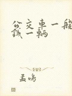 公交车一般多少钱一辆